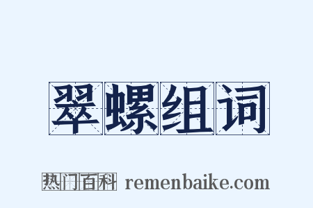 翠螺组词是什么意思的图片